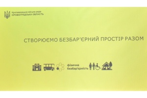 У Кропивницькому до безбар'єрного маршруту включили ще три об'єкти