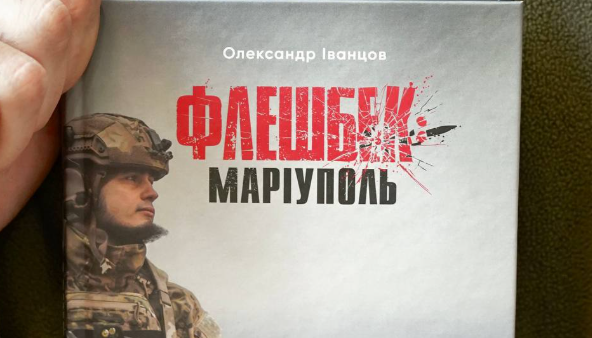 У Києві відбудеться презентація книги захисника Азовсталі «Флешбек: Маріуполь»