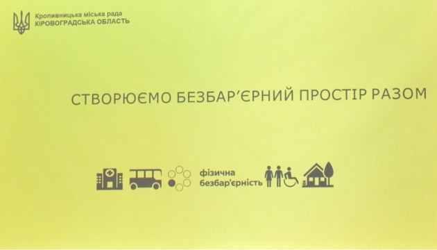 У Кропивницькому до безбар'єрного маршруту включили ще три об'єкти