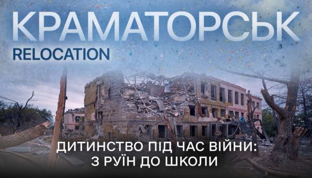 «Kраматорськ.Relocation»
