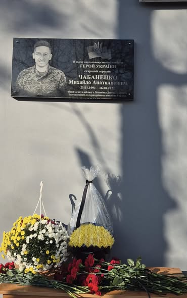 Пам'яті Героя України, старшого сержанта Михайла Чабаненка (позивний «Фокс»)