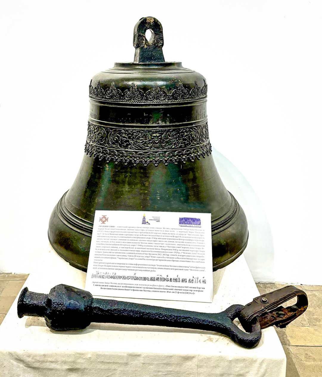 Дзвін в Лаврській дзвіниці 