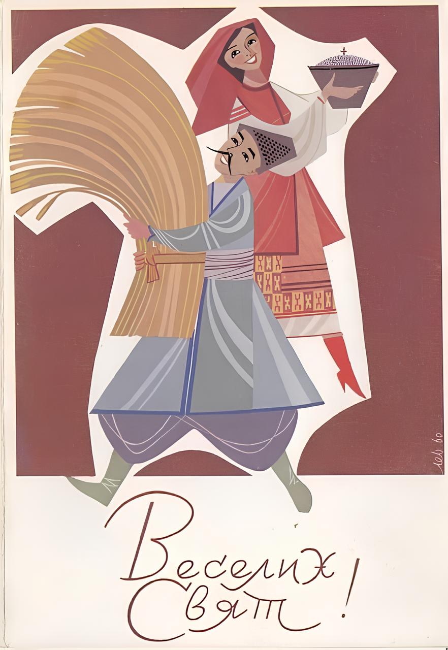 Мирон Левицький, листівка до Різдвяно-новорічних свят. Фото: baitsar.blogspot.com