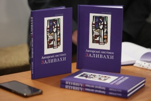 У Франківську презентували книгу «Авторські листівки Заливахи»