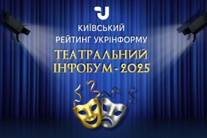 Переможців ІІ Київського рейтингу Укрінформу «Театральний інфобум - 2025» оголосять 18 грудня
