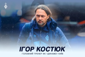 Ігор Костюк призначений головним тренером першої команди «Динамо»