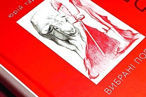 У «Видавництві Старого Лева» вийшла остання збірка Юрія Тарнавського