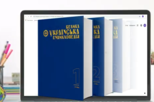 Велика українська енциклопедія забезпечує доступ до перевірених знань про Україну