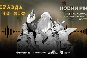 Новий рік: як радянська влада «перевиховала» свято