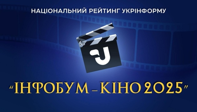 Назвали дату оголошення результатів Національного рейтингу Укрінформу «Інфобум-кіно 2025»