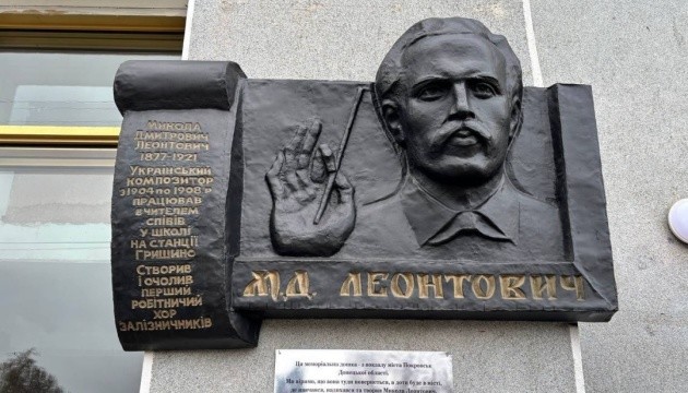 У Кам’янці-Подільському відкрили релоковану з Покровська пам’ятну дошку Миколі Леонтовичу