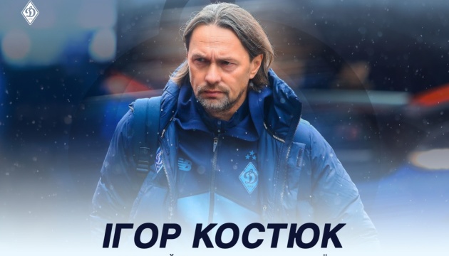 Ігор Костюк призначений головним тренером першої команди «Динамо»