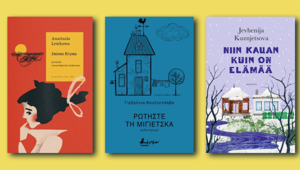 У Фінляндії, Греції та Польщі з’явились переклади книг українських письменниць