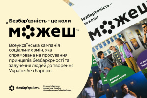 «Безбар’єрність - це коли можеш»: підсумки року