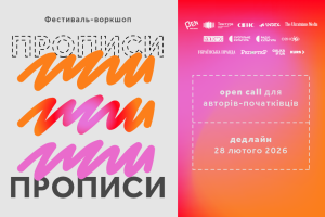 Український ПЕН розпочав прийом заявок на фестиваль «Прописи»