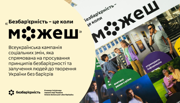 «Безбар’єрність - це коли можеш»: підсумки року