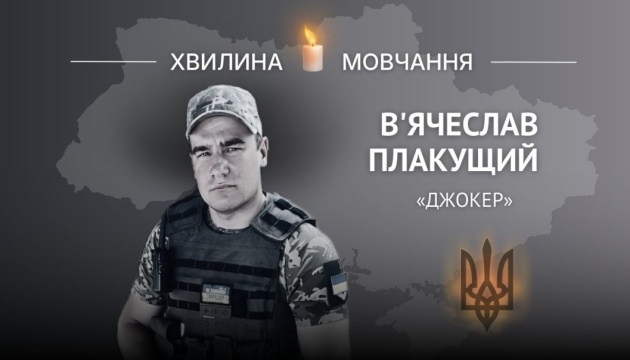 Пам’яті молодшого лейтенанта В’ячеслава Плакущого (позивний «Джокер»)