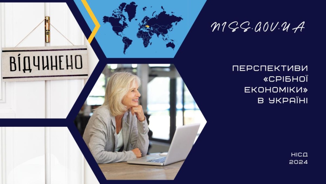 Одна з концепцій “срібної економіки” в країні від Національного інституту стратегічних досліджень. Фото https://niss.gov.ua