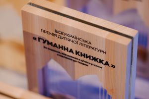 Дитяча літературна премія «Гуманна книжка» оголосила переможців