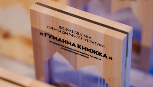 Дитяча літературна премія «Гуманна книжка» оголосила переможців