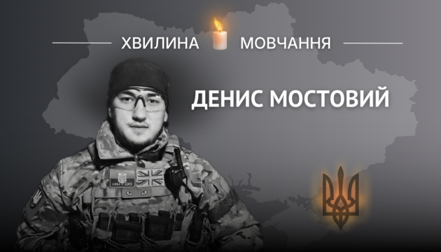 Пам’яті лейтенанта Дениса Мостового