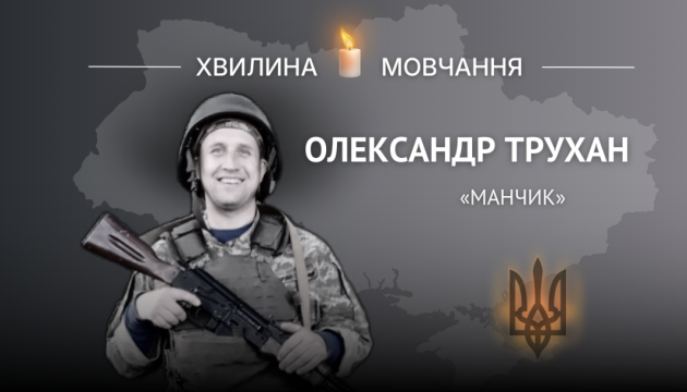 Пам'яті солдата Олександра Трухана (позивний «Манчик»)