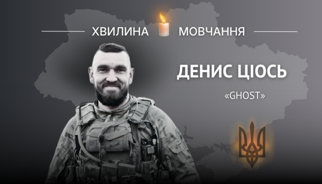 Пам’яті Героя України, старшого сержанта Дениса Ціося (позивний «Ghost»)