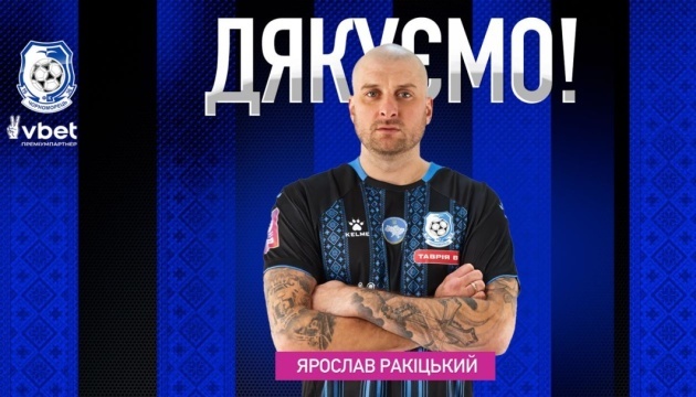 Ярослав Ракицький офіційно залишив одеський «Чорноморець»