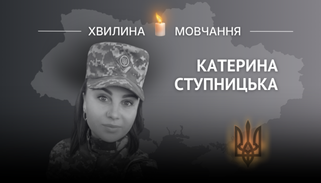 Пам'яті сержанта медичної служби Катерини Ступницької
