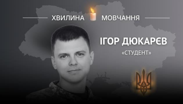 Памʼяті молодшого сержанта Ігоря Дюкарєва (позивний «Студент»)