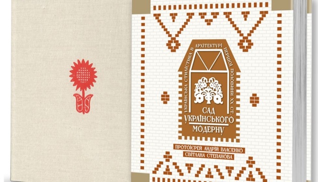 Вийшов фотоальбом із памʼятками українського архітектурного модерну