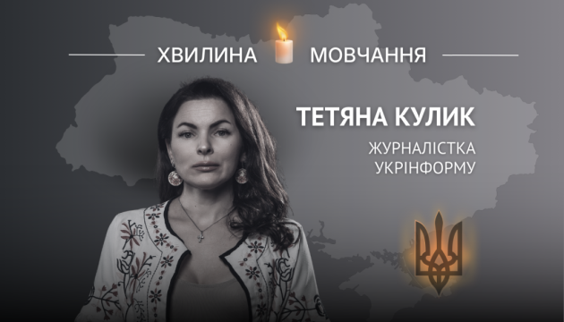 Памʼяті журналістки Укрінформу Тетяни Кулик
