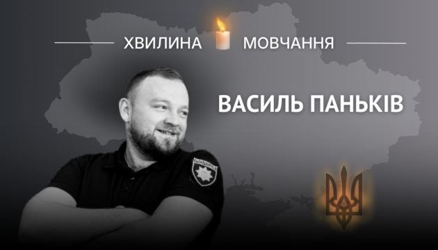 Пам'яті старшого лейтенанта поліції Василя Паньківа
