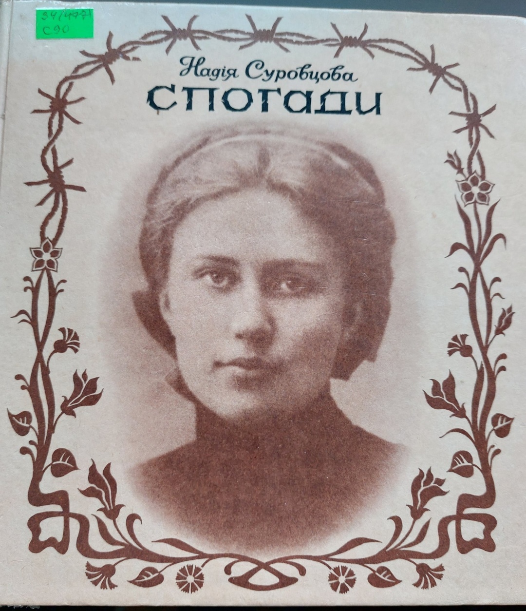 «Спогади» Надії Суровцової видавництва Олени Теліги, 1996 р. Фото авторки тексту. 