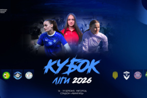 Жіночий футбольний Кубок ліги-2026 стартує в Ужгороді 16 березня