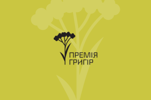 В Україні заснували премію «Григір» за найкращу коротку прозу