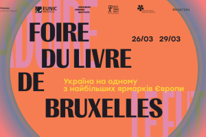 Україна візьме участь у Брюссельському книжковому ярмарку