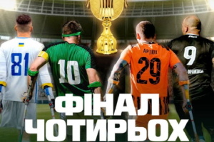 Кубок України з ампфутболу-2026: визначилися фіналісти турніру