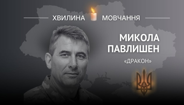 Пам’яті полковника Миколи Павлишена (позивний «Дракон»)