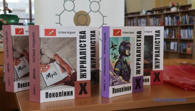 У Києві презентували книжкову сагу письменниці та журналістки Тетяни Редько