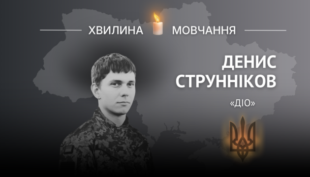 Пам'яті спецпризначенця Дениса Струннікова (позивний «Діо»)