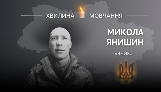 Пам'яті головного сержанта, Героя України Миколи Янишина (позивний «Яник»)
