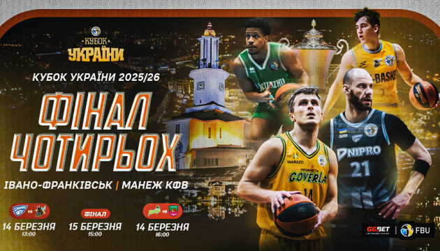 Івано-Франківськ приймає Фінал чотирьох Кубка України з баскетболу