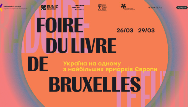 Україна візьме участь у Брюссельському книжковому ярмарку