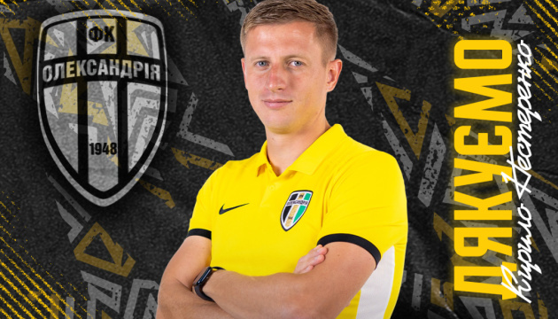 Головний тренер ФК «Олександрія» Кирило Нестеренко залишає команду