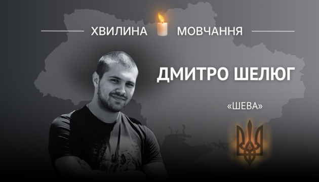 Пам’яті стрільця-санітара Дмитра Шелюга (позивний «Шева»)