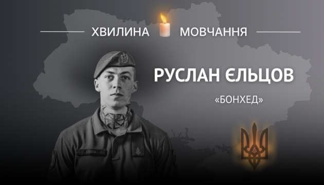 Пам'яті головного сержанта Руслана Єльцова (позивний «Бонхед»)