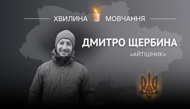 Пам'яті молодшого сержанта Дмитра Щербини (позивний «Айтішник»)