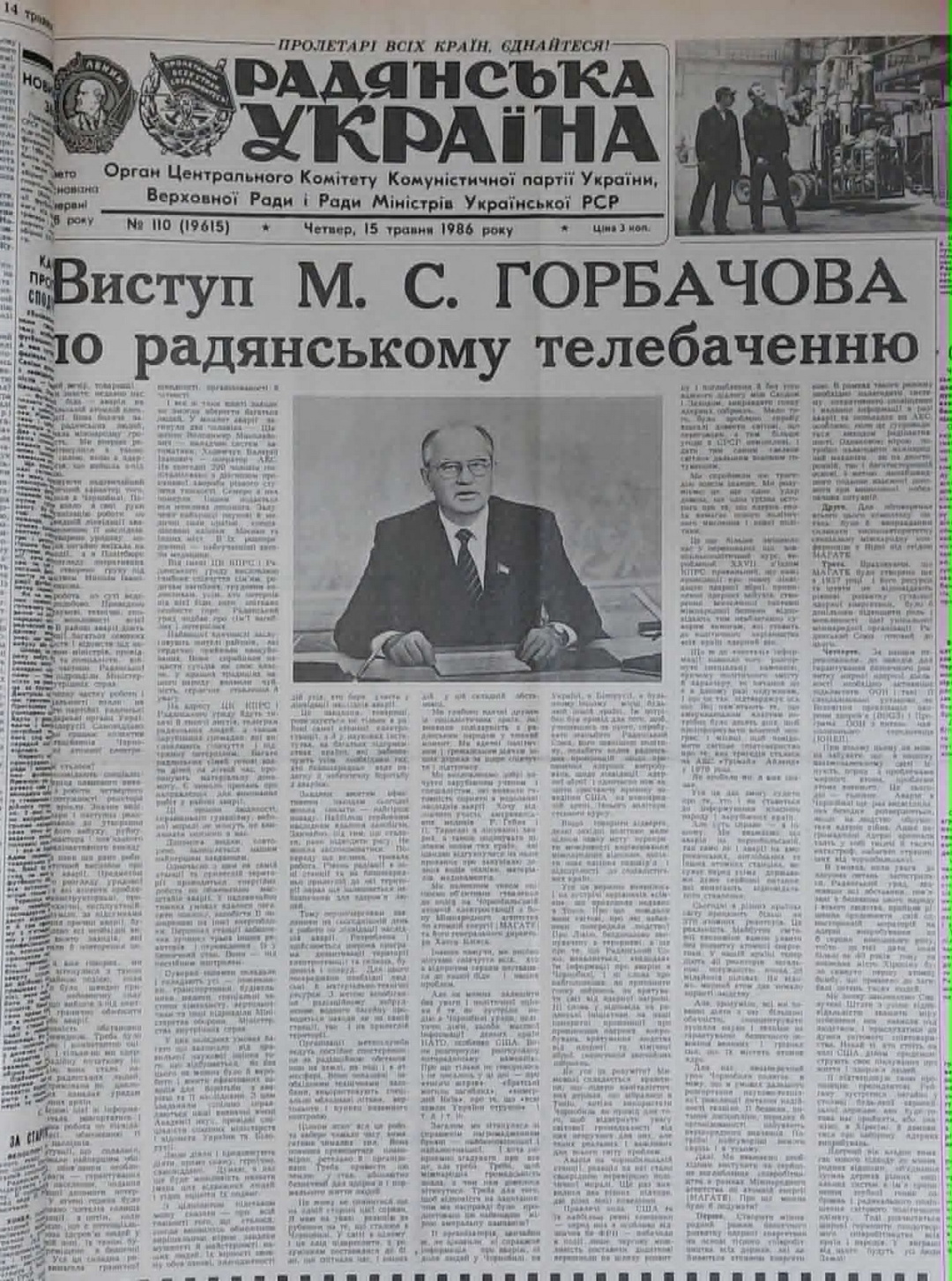 The text of M. Gorbachev’s televised address was also published in newspapers. Sovietska Ukraina, May 15, 1986