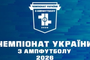 4 квітня стартує другий чемпіонат України з ампфутболу